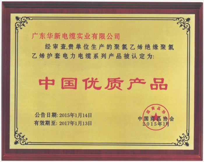 華新電纜被評為中國電纜優質產品
